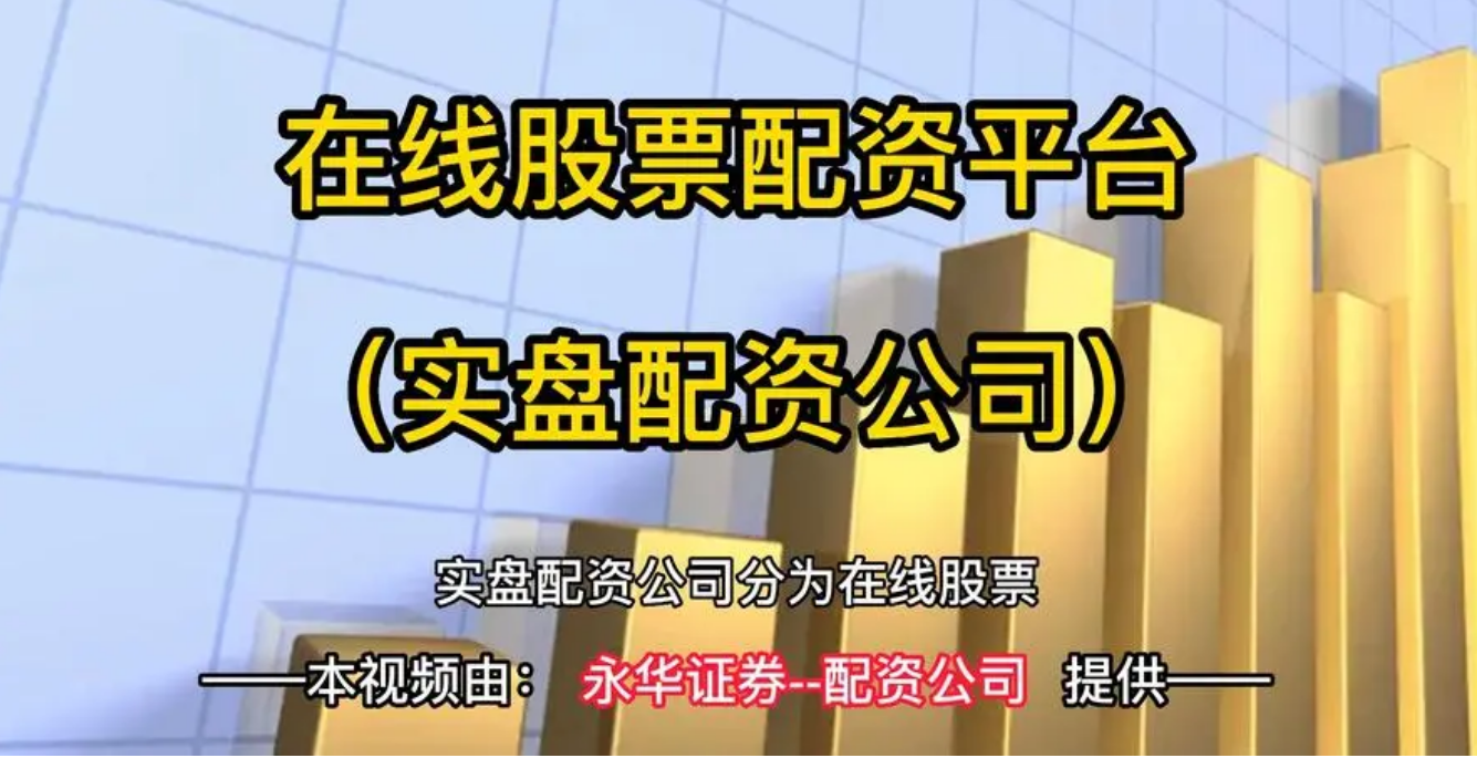 股票配资开户公司:安全可靠,轻松获利